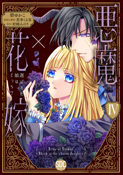 悪魔×花嫁 選ばれた娘はどっち?【単行本版】 4巻