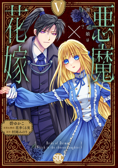 悪魔×花嫁 選ばれた娘はどっち?【単行本版】 5巻
