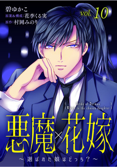 悪魔×花嫁～選ばれた娘はどっち?～ 10巻
