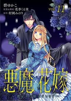悪魔×花嫁～選ばれた娘はどっち?～ 11巻