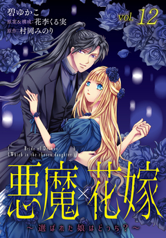 悪魔×花嫁～選ばれた娘はどっち?～ 12巻