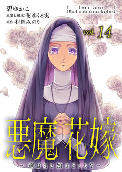悪魔×花嫁～選ばれた娘はどっち?～ 14巻
