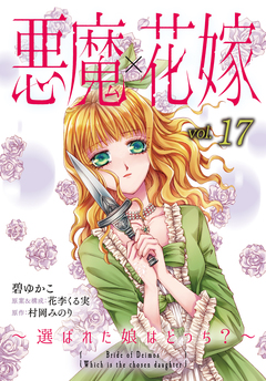 悪魔×花嫁～選ばれた娘はどっち?～ 17巻