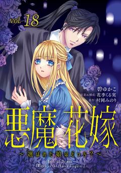 悪魔×花嫁～選ばれた娘はどっち?～ 18巻