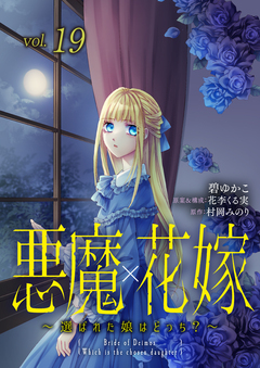 悪魔×花嫁～選ばれた娘はどっち?～ 19巻