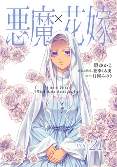悪魔×花嫁～選ばれた娘はどっち?～ 21巻
