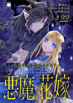 悪魔×花嫁～選ばれた娘はどっち?～ 22巻