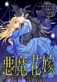 悪魔×花嫁～選ばれた娘はどっち?～ 23巻