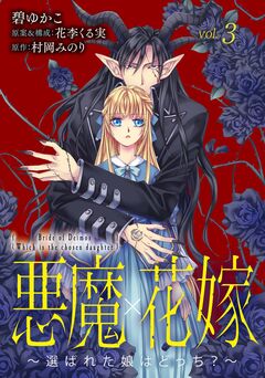 悪魔×花嫁～選ばれた娘はどっち?～ 3巻