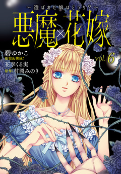 悪魔×花嫁～選ばれた娘はどっち?～ 6巻