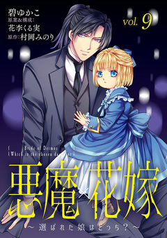 悪魔×花嫁～選ばれた娘はどっち?～ 9巻