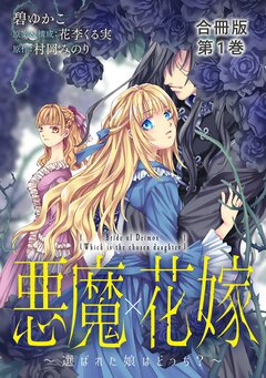 悪魔×花嫁～選ばれた娘はどっち?～合冊版 1巻