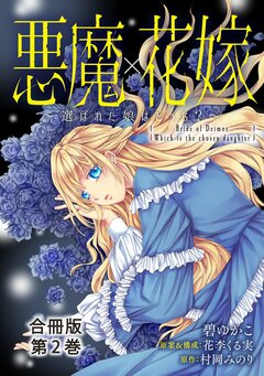 悪魔×花嫁～選ばれた娘はどっち?～合冊版 2巻