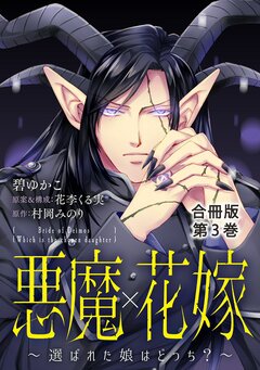 悪魔×花嫁～選ばれた娘はどっち?～合冊版 3巻