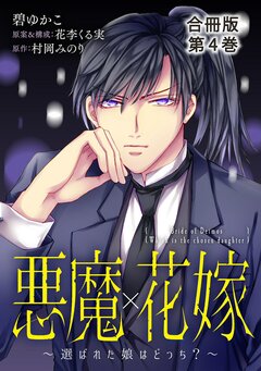 悪魔×花嫁～選ばれた娘はどっち?～合冊版 4巻