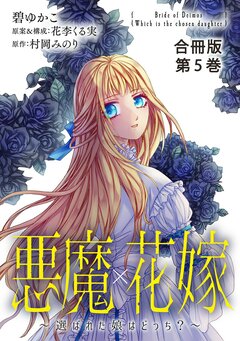 悪魔×花嫁～選ばれた娘はどっち?～合冊版 5巻