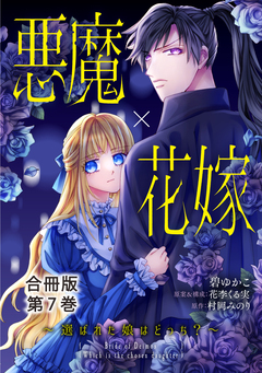 悪魔×花嫁～選ばれた娘はどっち?～合冊版 7巻
