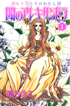 闇のアレキサンドラ もうひとりのわたし 1巻