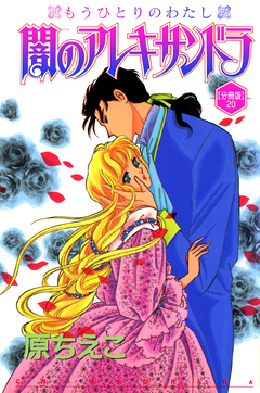闇のアレキサンドラ もうひとりのわたし【分冊版】 20巻