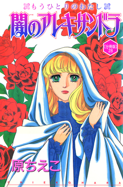 闇のアレキサンドラ もうひとりのわたし【分冊版】 28巻