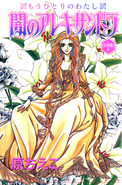 闇のアレキサンドラ もうひとりのわたし【分冊版】 4巻