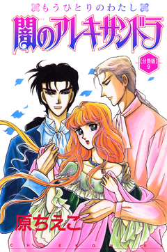 闇のアレキサンドラ もうひとりのわたし【分冊版】 9巻