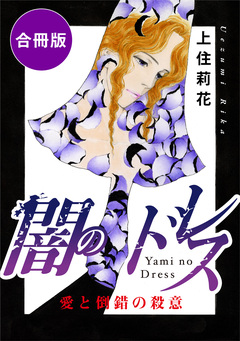 闇のドレス 愛と倒錯の殺意 合冊版 1巻