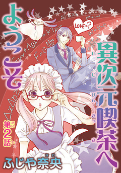 異次元喫茶へようこそ【分冊版】 2巻