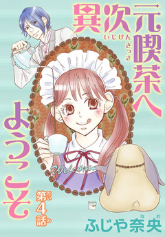 異次元喫茶へようこそ【分冊版】 4巻