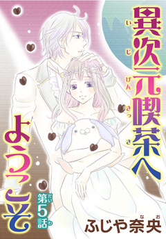 異次元喫茶へようこそ【分冊版】 5巻
