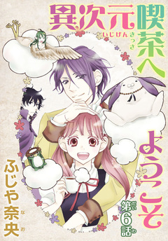 異次元喫茶へようこそ【分冊版】 6巻