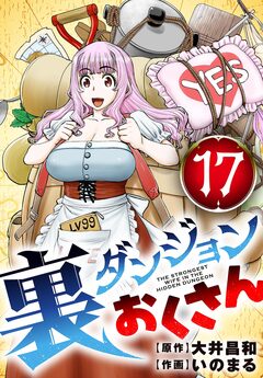 裏ダンジョンおくさん【単話】 17巻