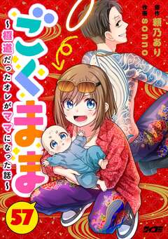 ごくまま～極道だったオレがママになった話～【単話】 57巻