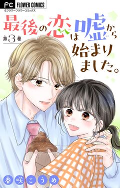 最後の恋は嘘から始まりました。【マイクロ】 3巻