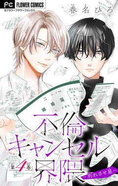 不倫キャンセル界隈~別れさせ屋~【マイクロ】 4巻