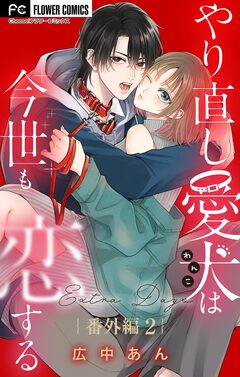 やり直し愛犬は今世も恋する【マイクロ】 7巻