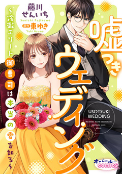 嘘つきウェディング~冷徹エリート御曹司は本当の愛を知る~【電子単行本】【電子限定ペーパー付】 1巻