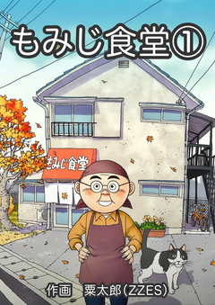 もみじ食堂【合冊版】 1巻