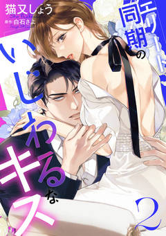 エリート同期のいじわるなキス 2巻