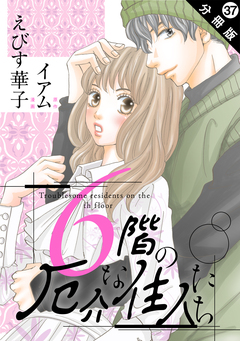6階の厄介な住人たち 分冊版 37巻