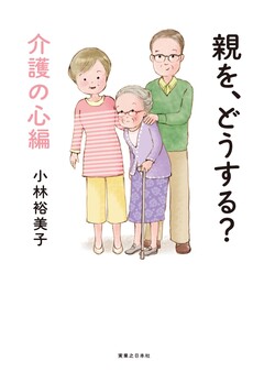 親を、どうする? 1巻