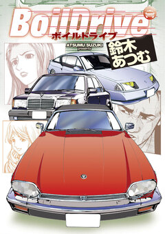 BoilDrive 1巻