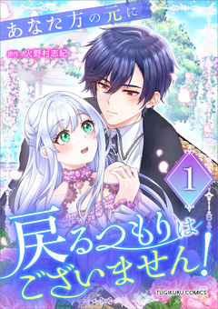 あなた方の元に戻るつもりはございません!(コミック)【単行本】 1巻