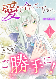 愛し合って下さい、どうぞご勝手に!(コミック)【単行本】 1巻