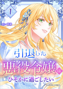 引退した悪役令嬢はひそかに過ごしたい(コミック)【単行本】 1巻