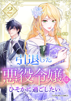 引退した悪役令嬢はひそかに過ごしたい(コミック)【単行本】 2巻