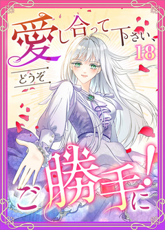 愛し合って下さい、どうぞご勝手に!(コミック) 18巻