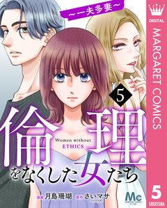 倫理をなくした女たち 5巻