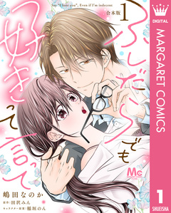 【合本版】ふしだらでも好きって言って 1巻