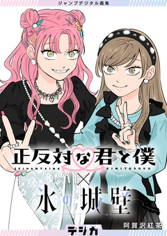 ジャンプデジタル画集 デジガ 正反対な君と僕×氷の城壁 1巻